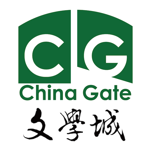 文学城 App